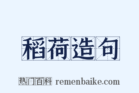 稻荷造句是什么意思的图片